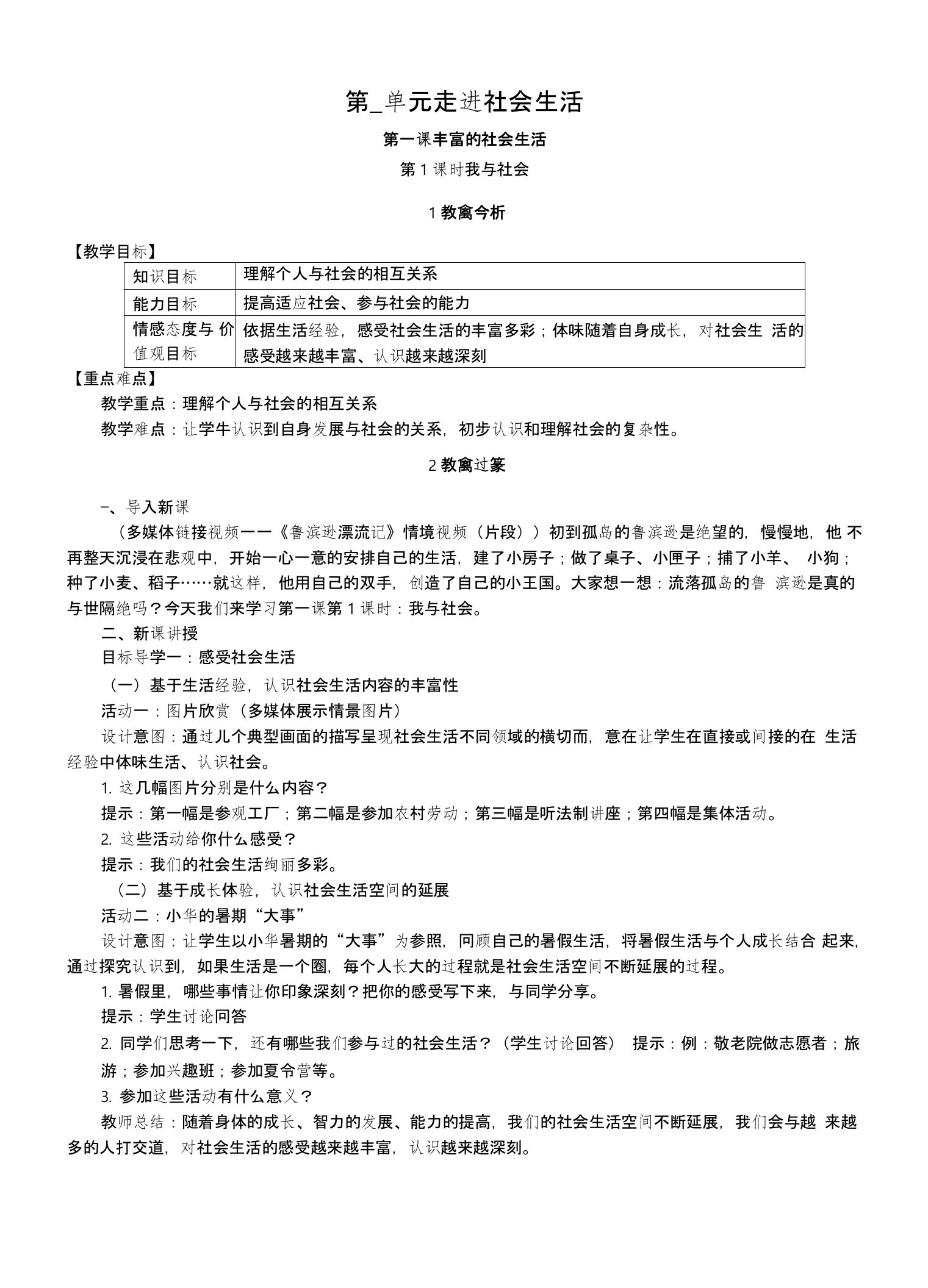 部编版八年级《道德与法治》上册11《我与社会》教案+导学案