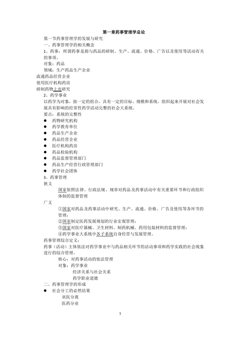 药事管理学笔记1-10章