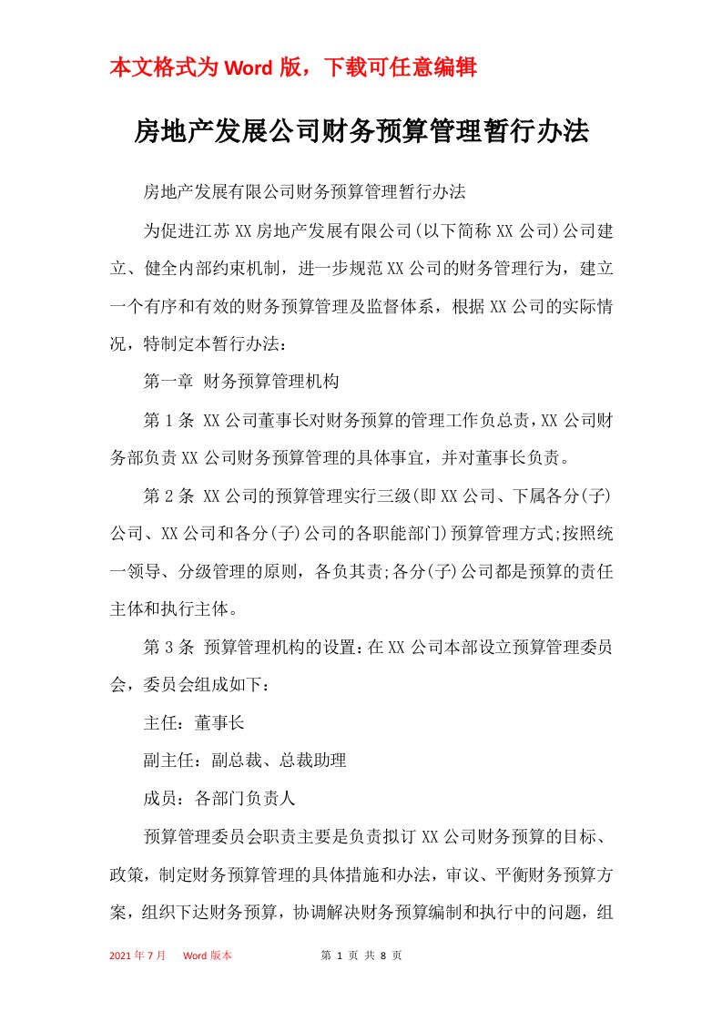 房地产发展公司财务预算管理暂行办法