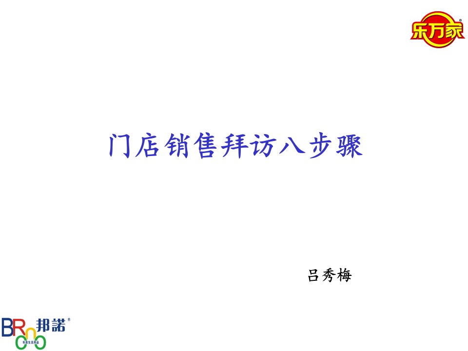 经销商业务员销售门店拜访八步骤