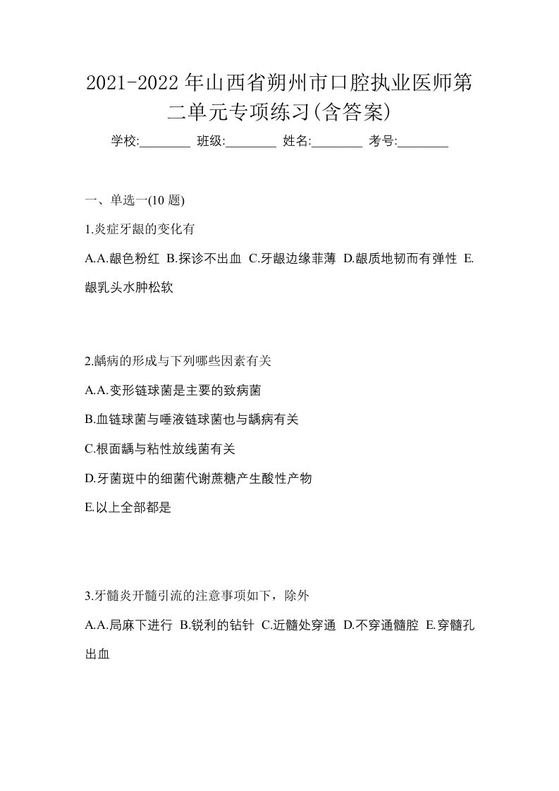 2021-2022年山西省朔州市口腔执业医师第二单元专项练习含答案