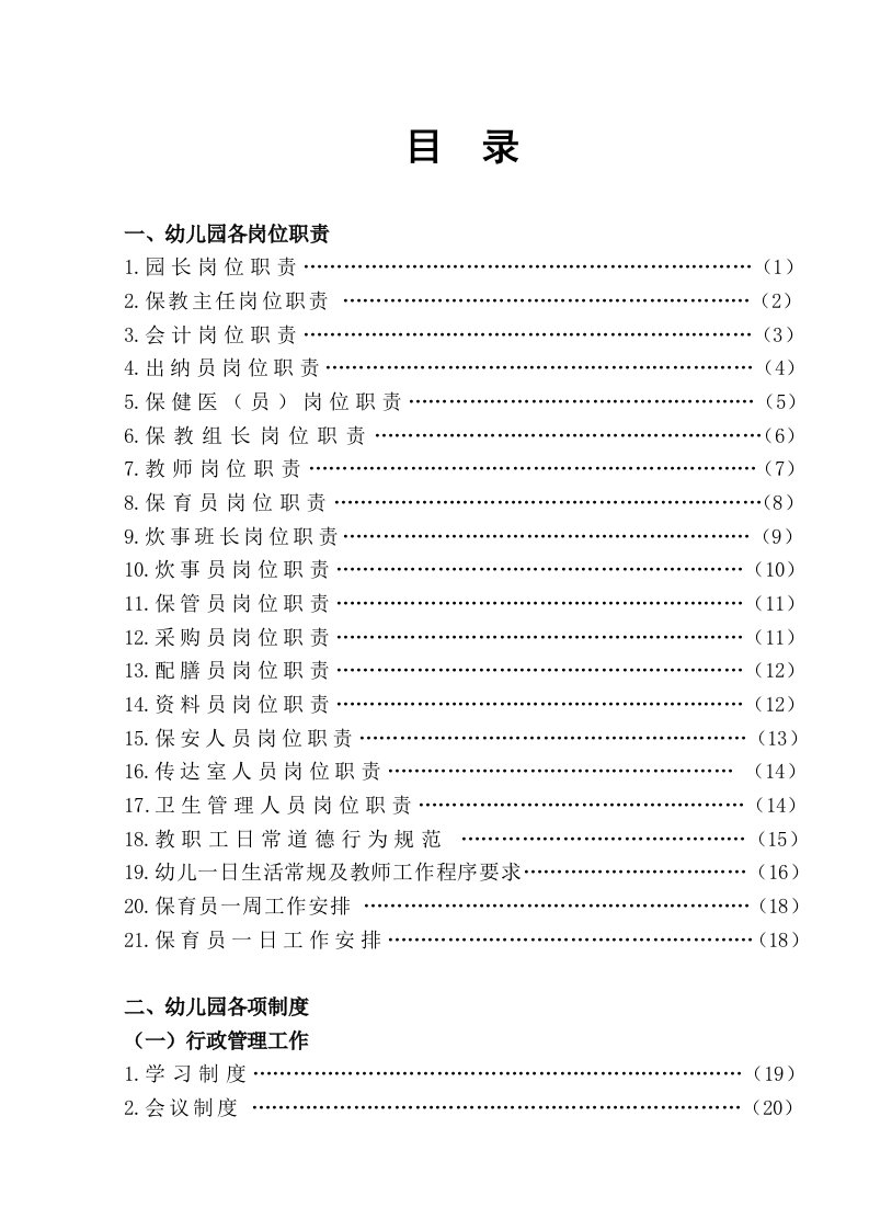 幼儿园规章制度大全目录（共90个，内容另附）