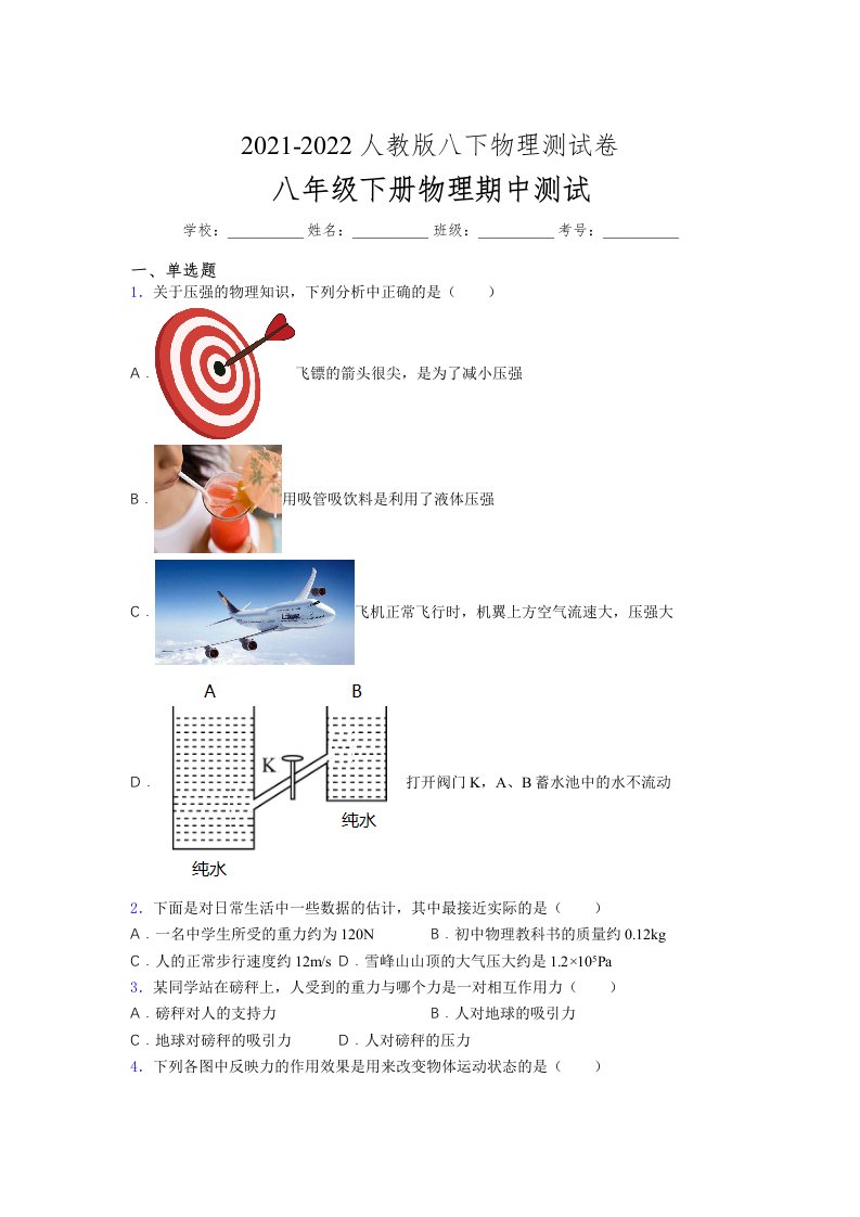 人教版初中八年级物理第一次期中考试