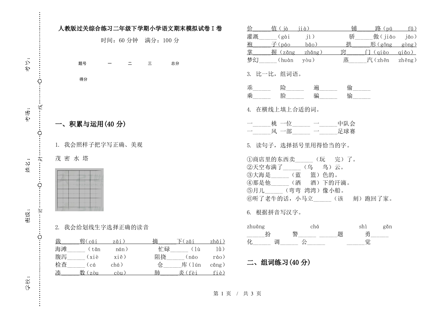 人教版过关综合练习二年级下学期小学语文期末模拟试卷I卷