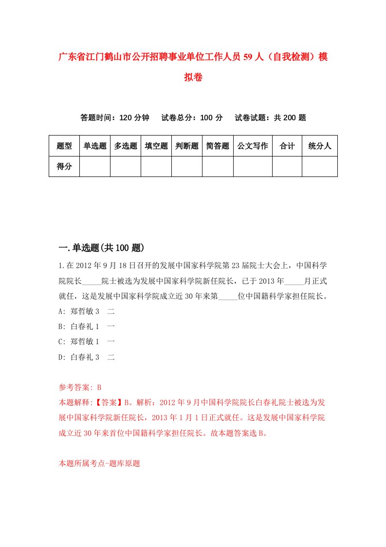 广东省江门鹤山市公开招聘事业单位工作人员59人自我检测模拟卷2