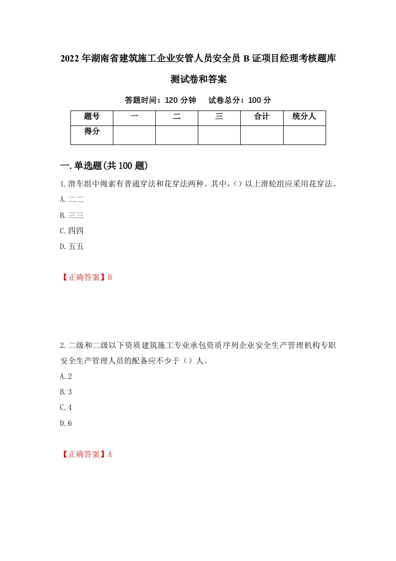 2022年湖南省建筑施工企业安管人员安全员B证项目经理考核题库测试卷和答案第47卷