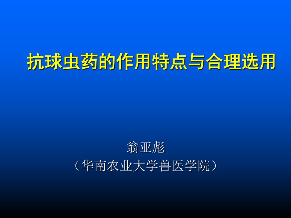 抗球虫药物-药物治疗幻灯片