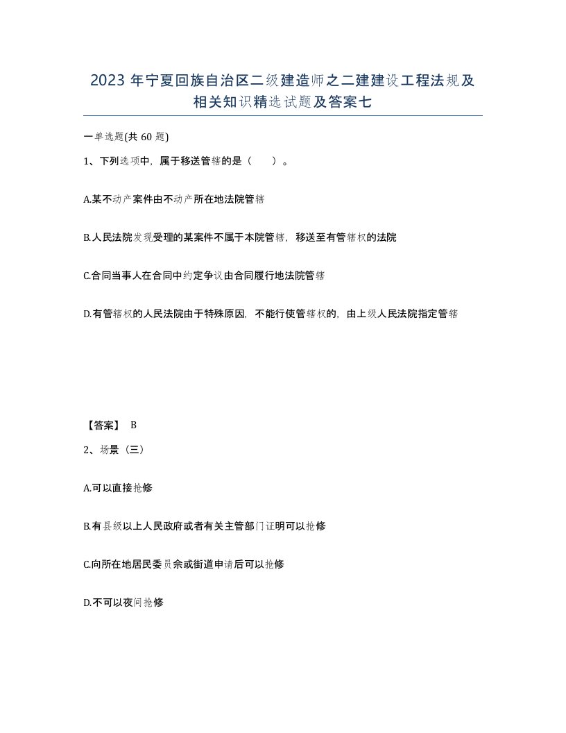 2023年宁夏回族自治区二级建造师之二建建设工程法规及相关知识试题及答案七