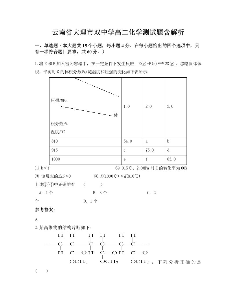 云南省大理市双中学高二化学测试题含解析