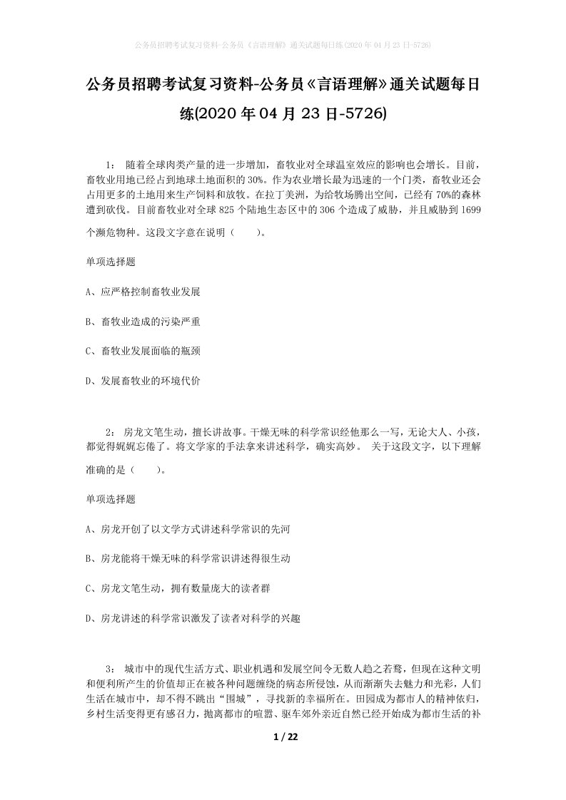 公务员招聘考试复习资料-公务员言语理解通关试题每日练2020年04月23日-5726