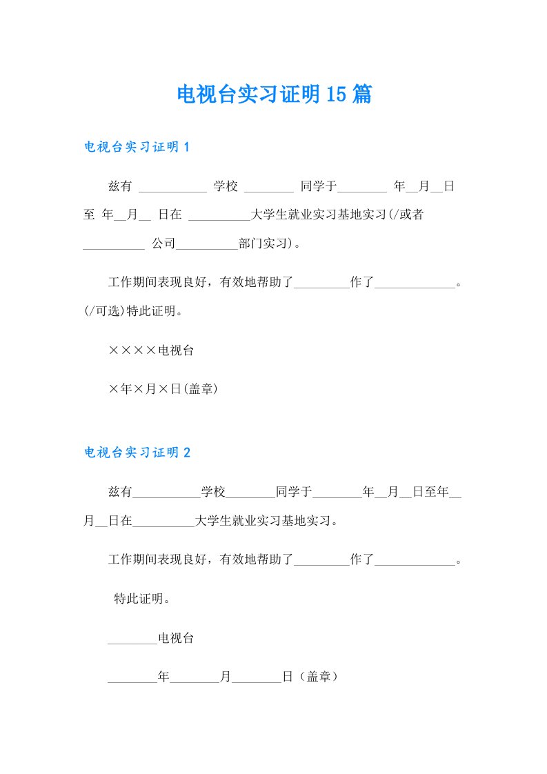 电视台实习证明15篇