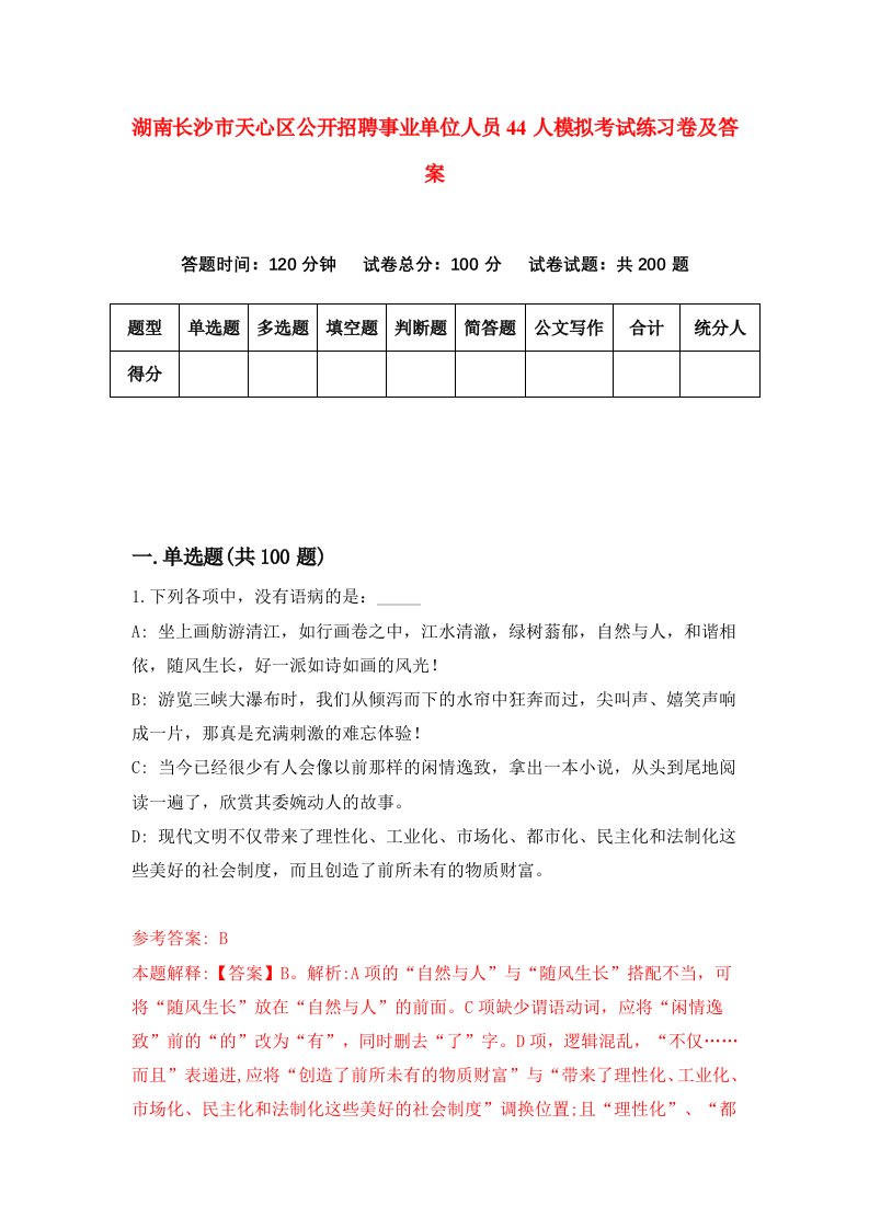 湖南长沙市天心区公开招聘事业单位人员44人模拟考试练习卷及答案第0期