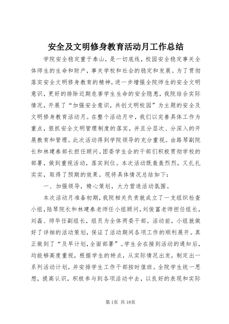 安全及文明修身教育活动月工作总结