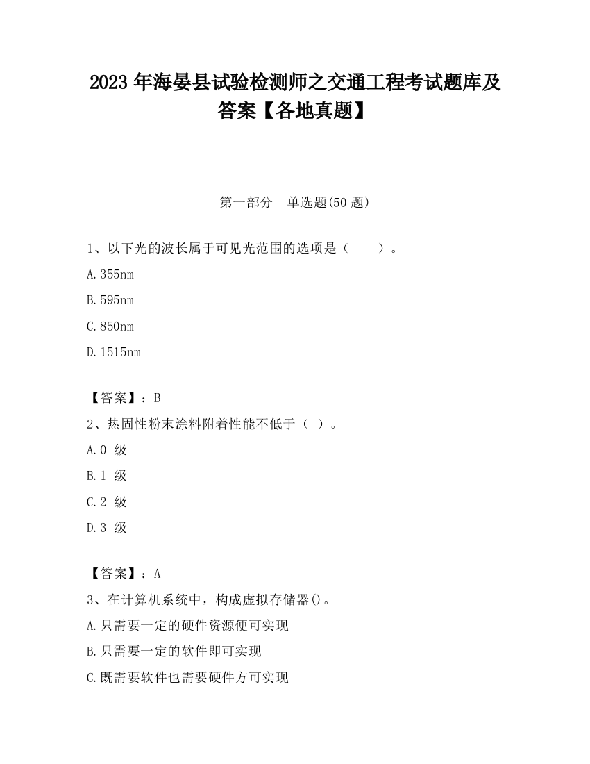 2023年海晏县试验检测师之交通工程考试题库及答案【各地真题】