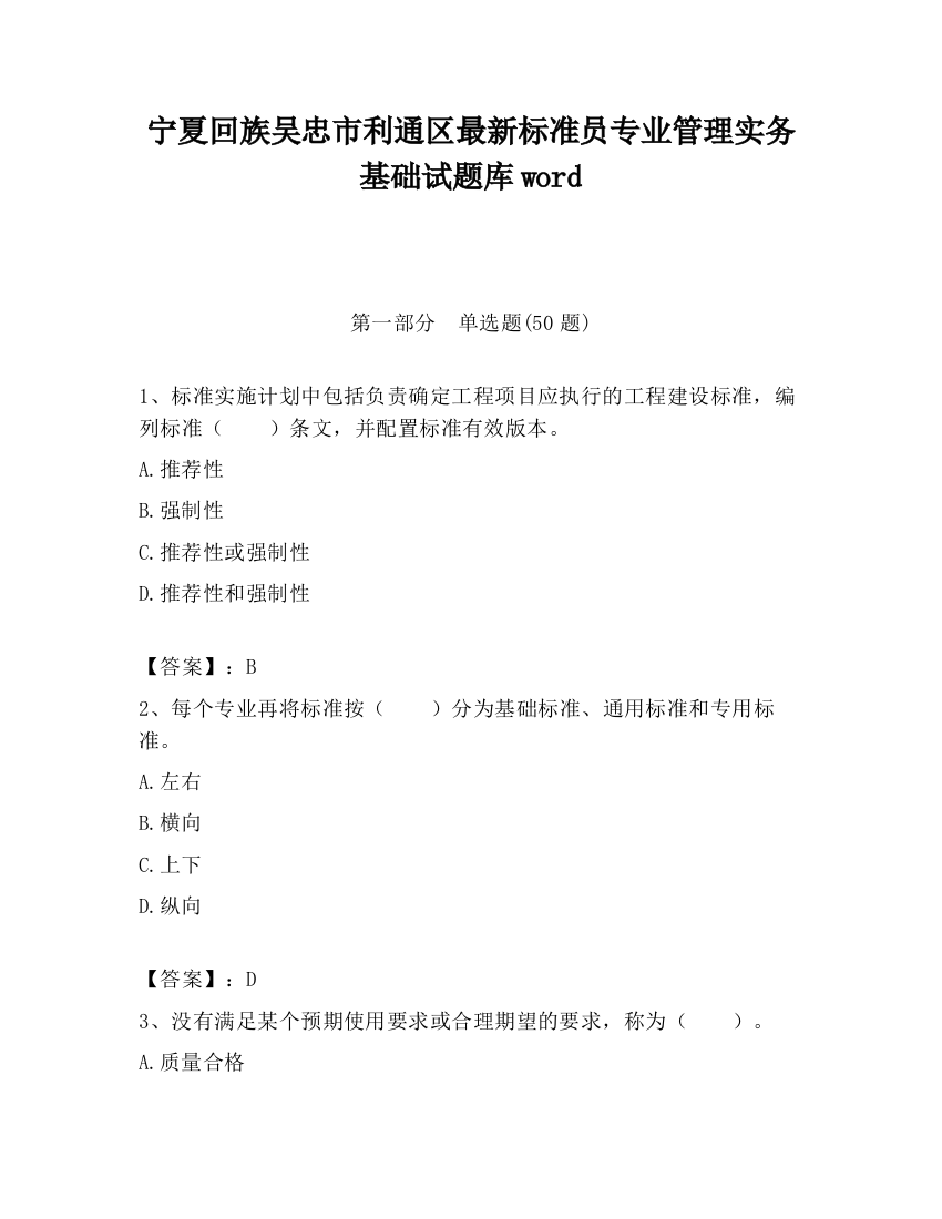 宁夏回族吴忠市利通区最新标准员专业管理实务基础试题库word