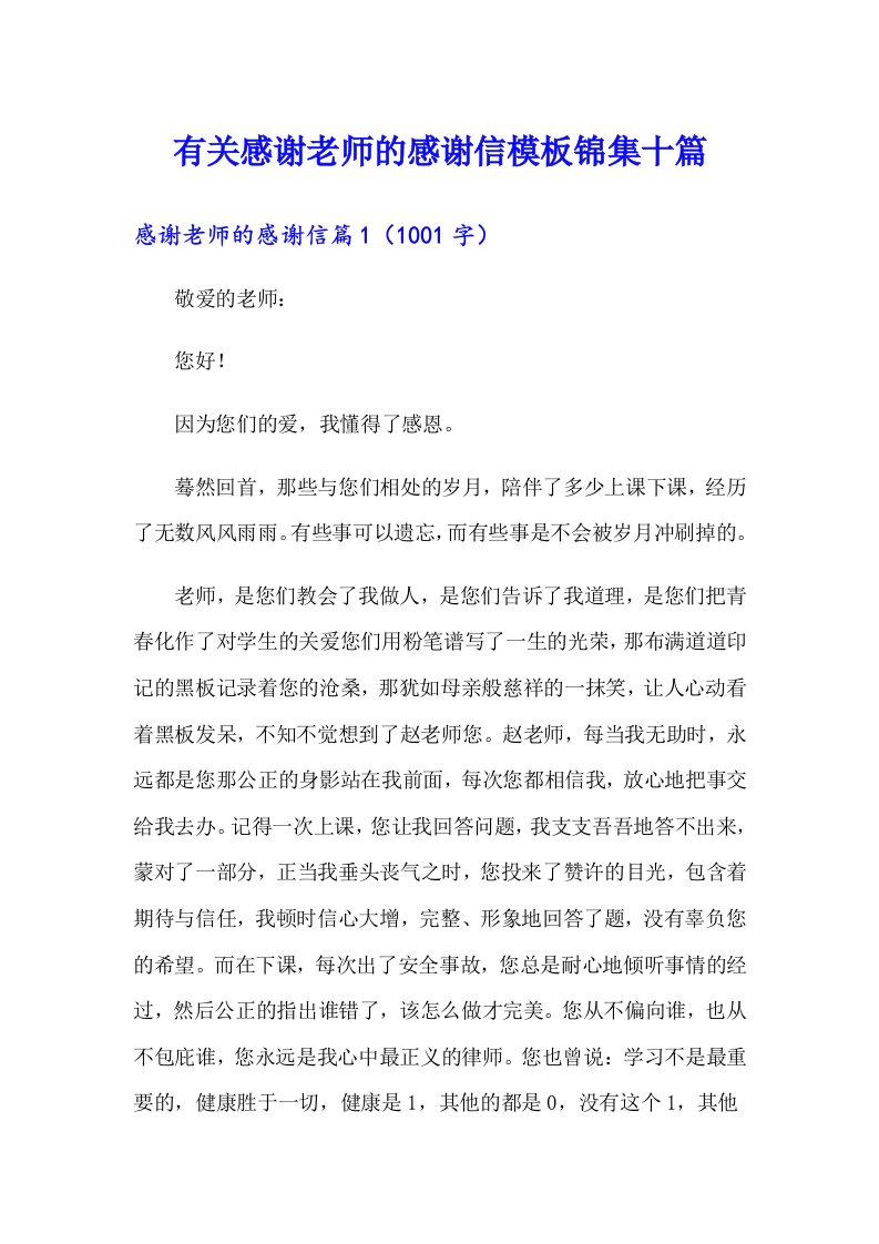 有关感谢老师的感谢信模板锦集十篇