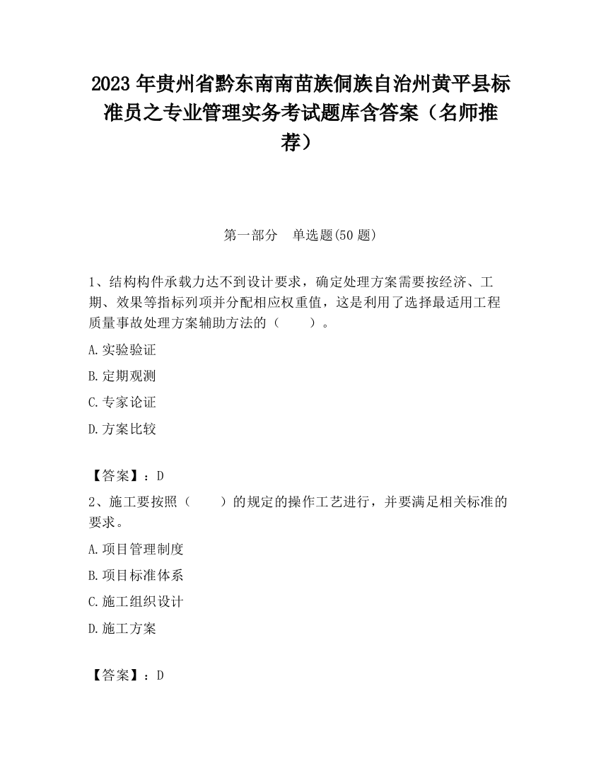 2023年贵州省黔东南南苗族侗族自治州黄平县标准员之专业管理实务考试题库含答案（名师推荐）