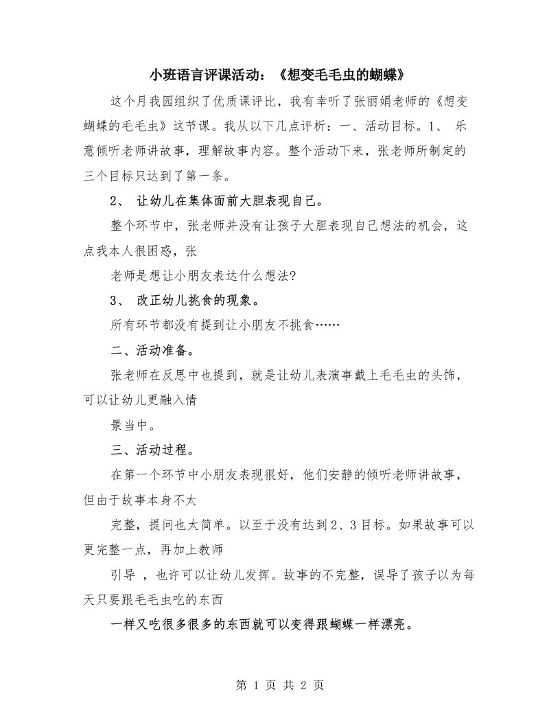 小班语言评课活动：《想变毛毛虫的蝴蝶》