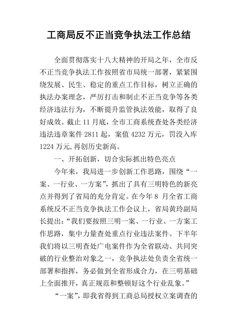 工商局反不正当竞争执法的工作总结