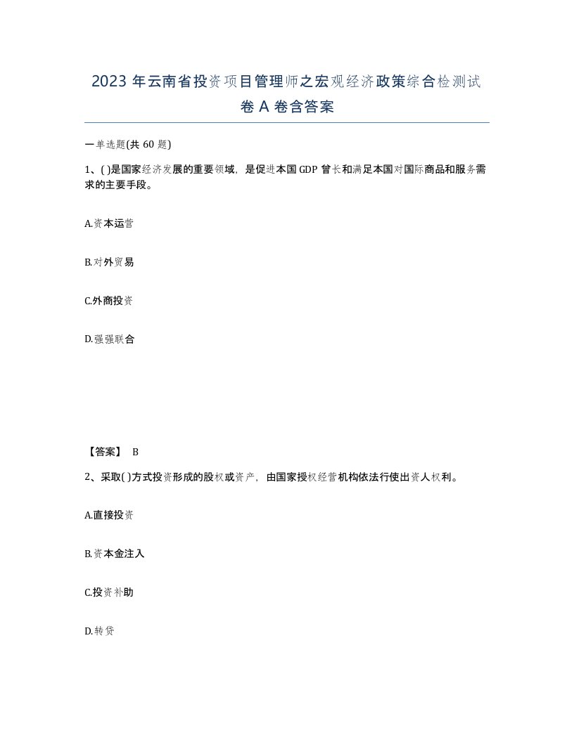 2023年云南省投资项目管理师之宏观经济政策综合检测试卷A卷含答案