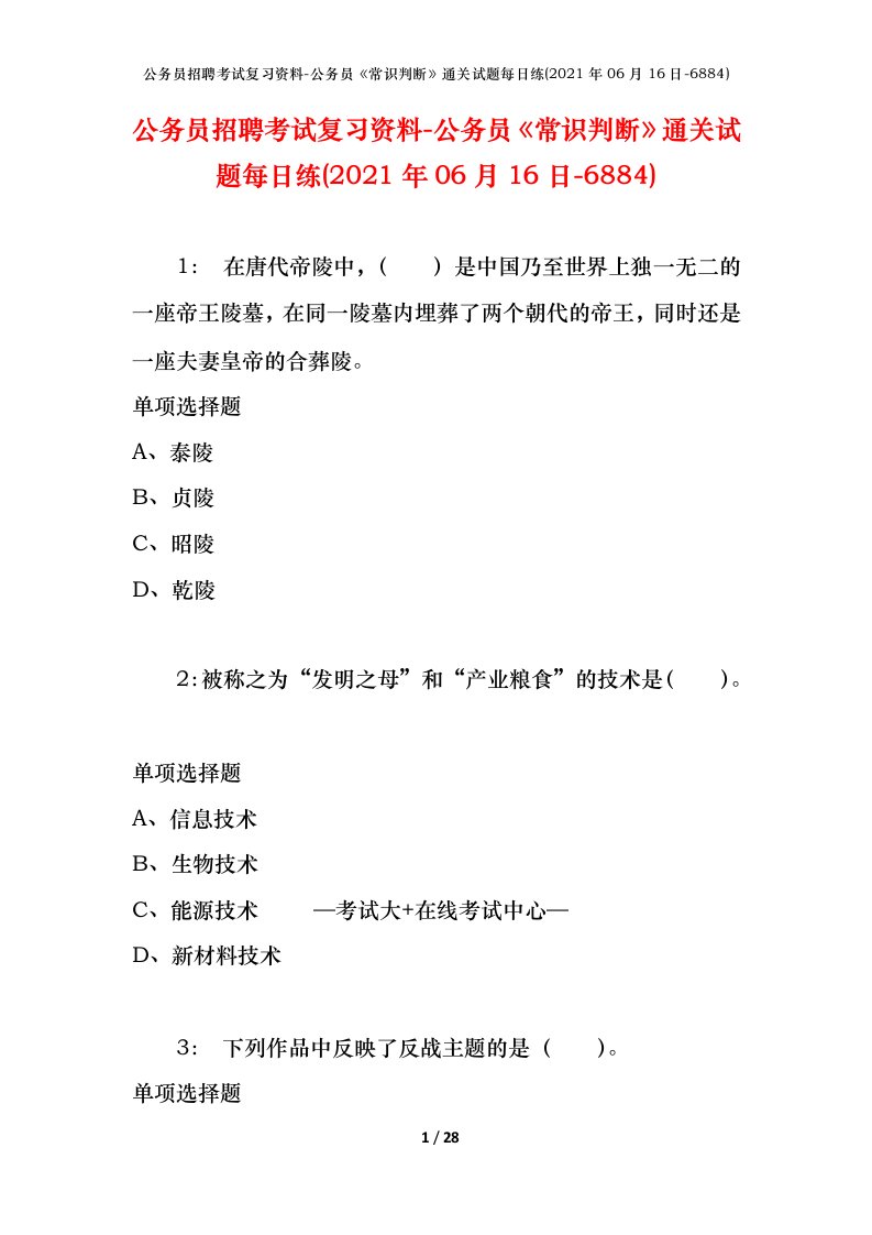 公务员招聘考试复习资料-公务员常识判断通关试题每日练2021年06月16日-6884