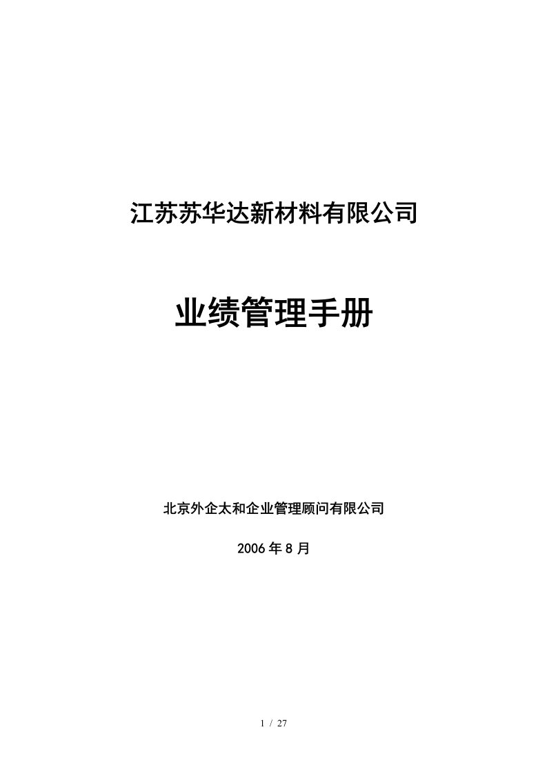 太和苏华达—苏华达业绩管理手册060901