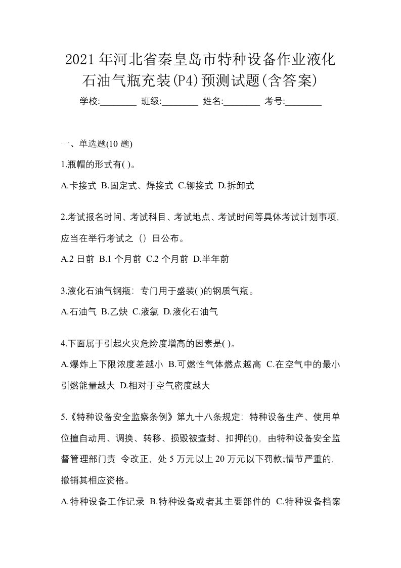 2021年河北省秦皇岛市特种设备作业液化石油气瓶充装P4预测试题含答案