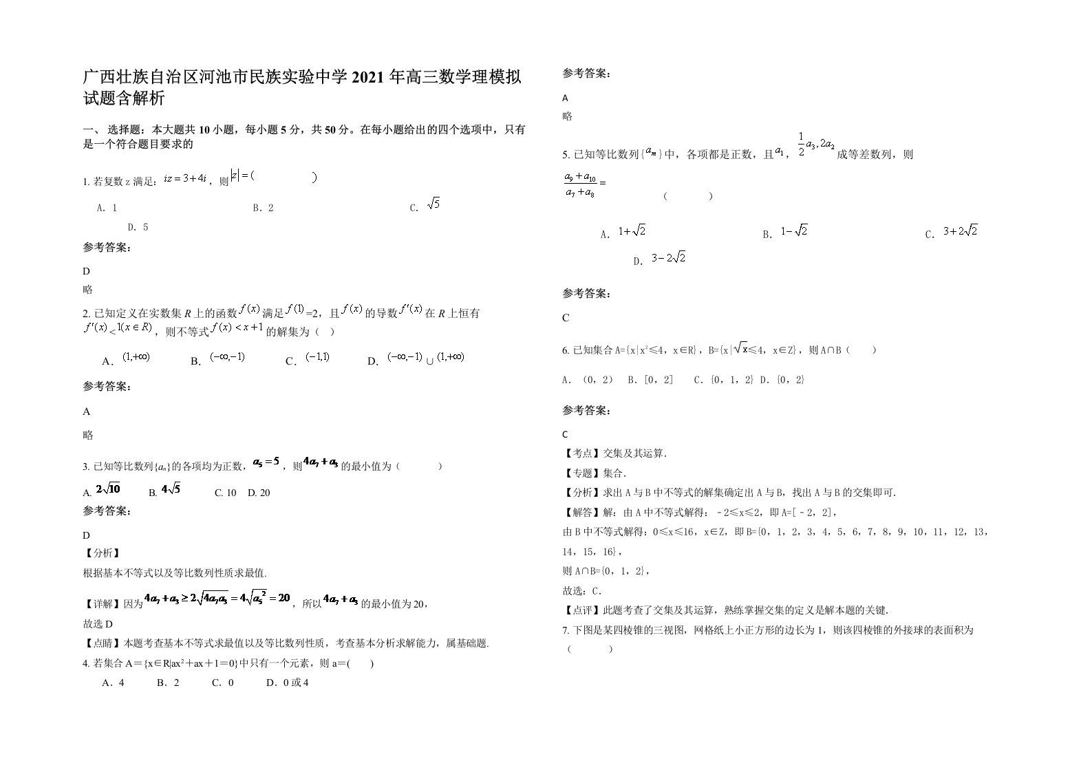 广西壮族自治区河池市民族实验中学2021年高三数学理模拟试题含解析