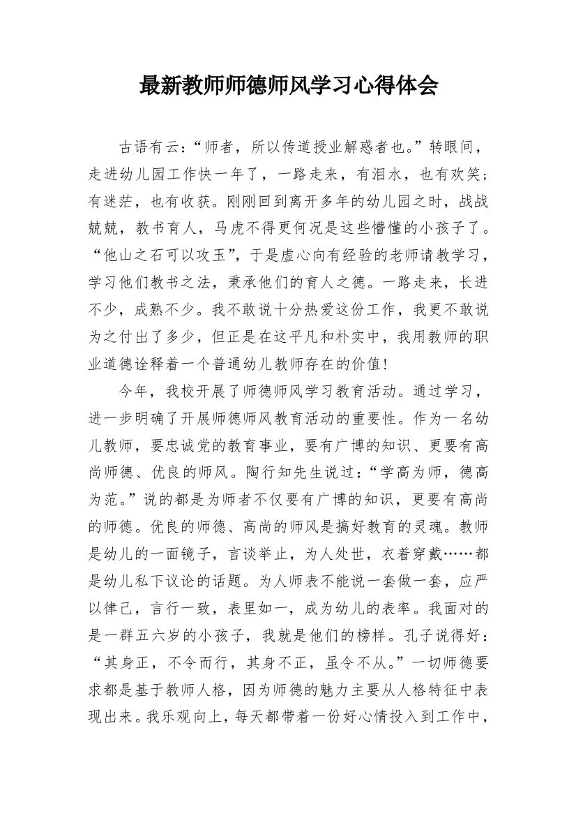 最新教师师德师风学习心得体会