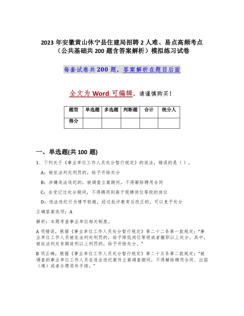 2023年安徽黄山休宁县住建局招聘2人难易点高频考点公共基础共200题含答案解析模拟练习试卷