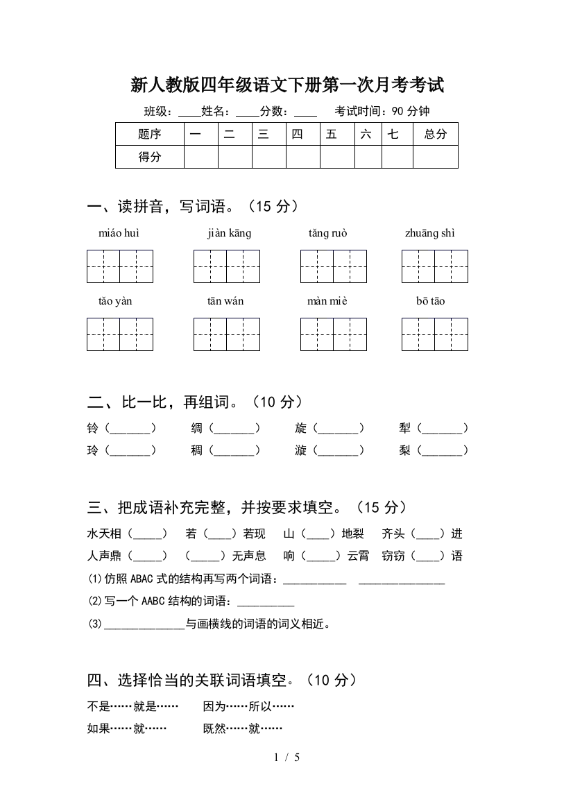 新人教版四年级语文下册第一次月考考试