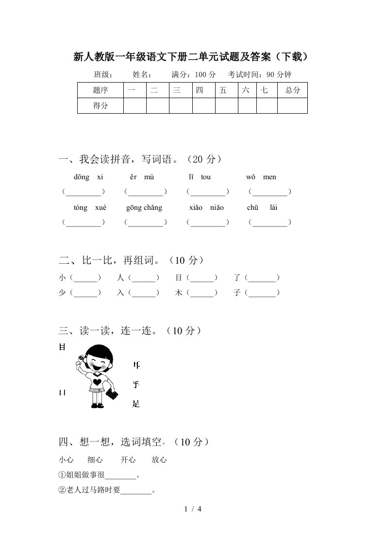 新人教版一年级语文下册二单元试题及答案下载