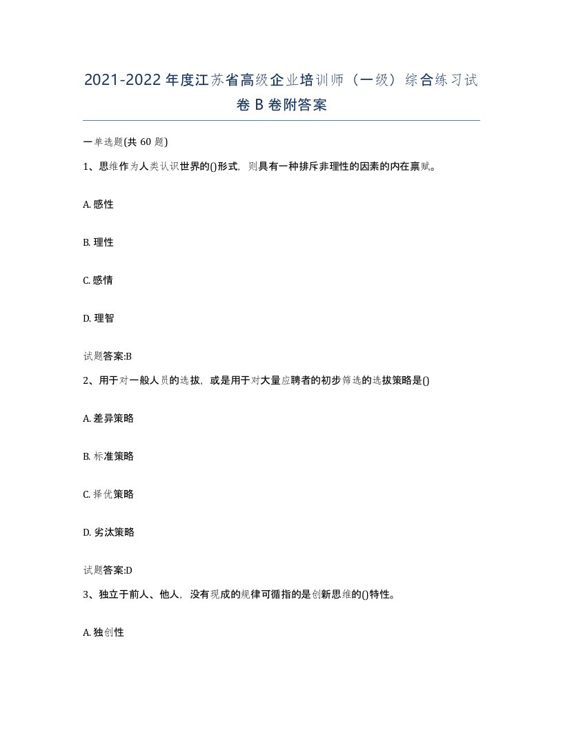 2021-2022年度江苏省高级企业培训师一级综合练习试卷B卷附答案