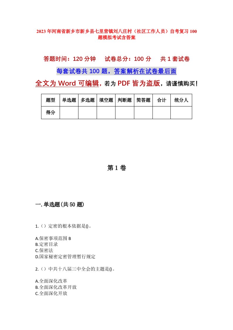 2023年河南省新乡市新乡县七里营镇刘八庄村社区工作人员自考复习100题模拟考试含答案