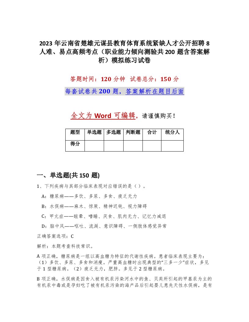 2023年云南省楚雄元谋县教育体育系统紧缺人才公开招聘8人难易点高频考点职业能力倾向测验共200题含答案解析模拟练习试卷