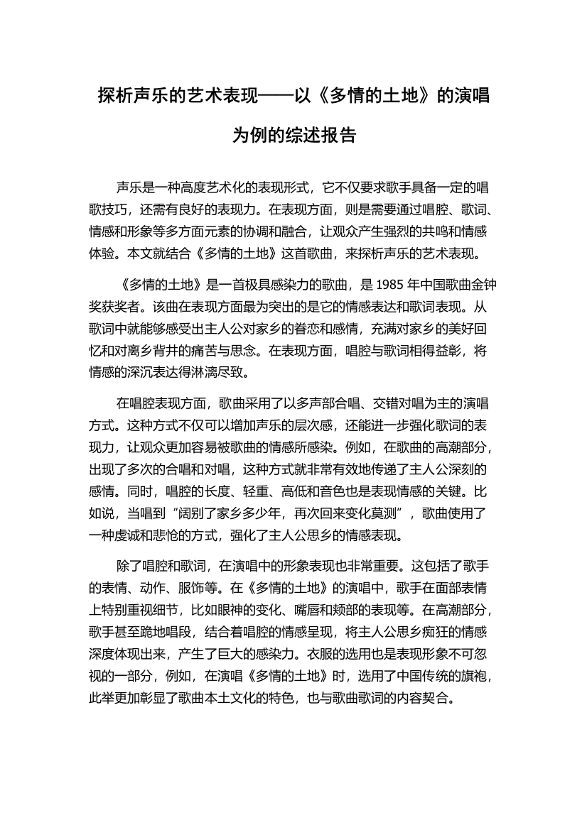 探析声乐的艺术表现——以《多情的土地》的演唱为例的综述报告