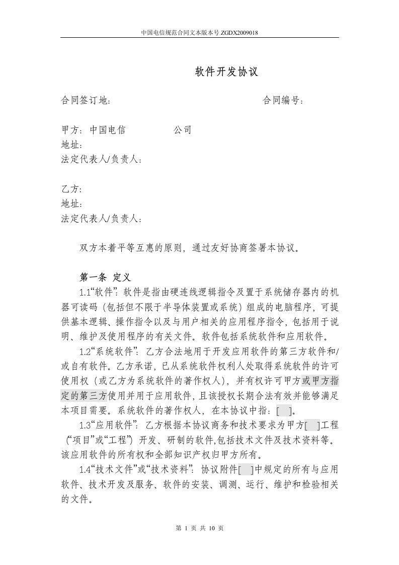 18.软件开发协议作为技术开发委托开发资料合同附件资料