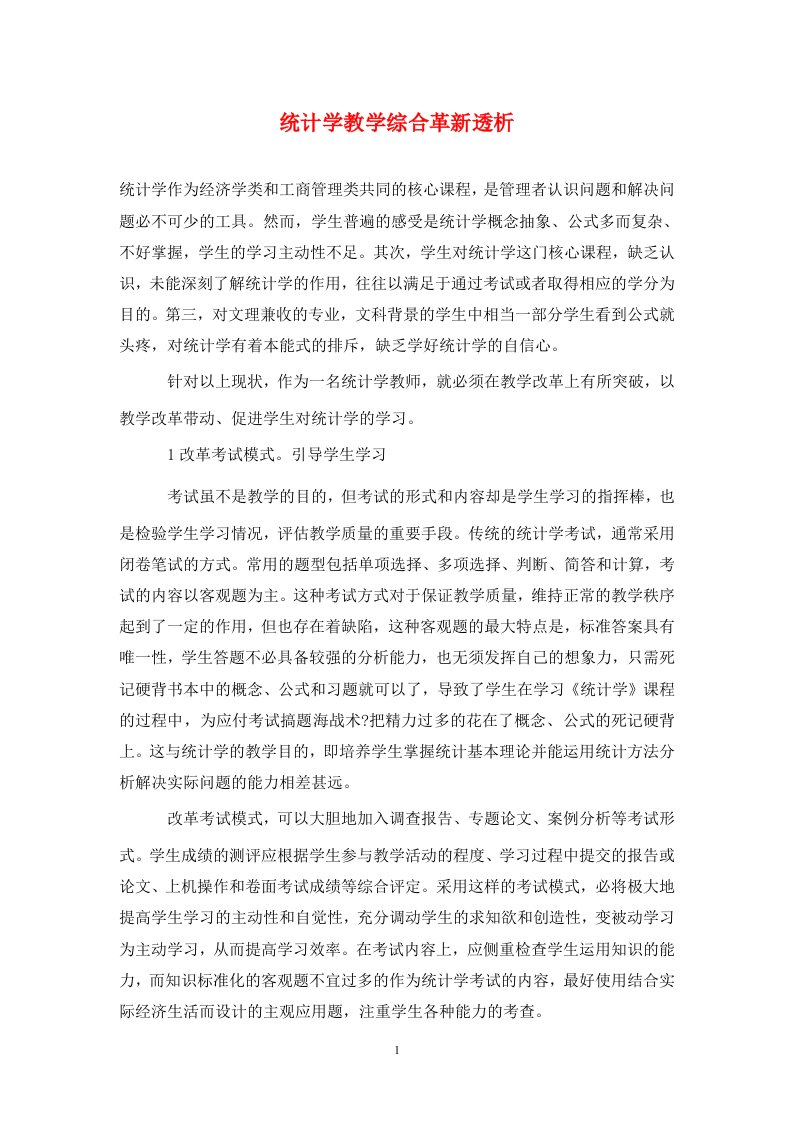 精编统计学教学综合革新透析