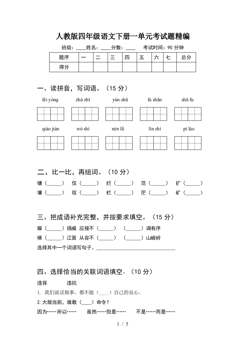 人教版四年级语文下册一单元考试题精编