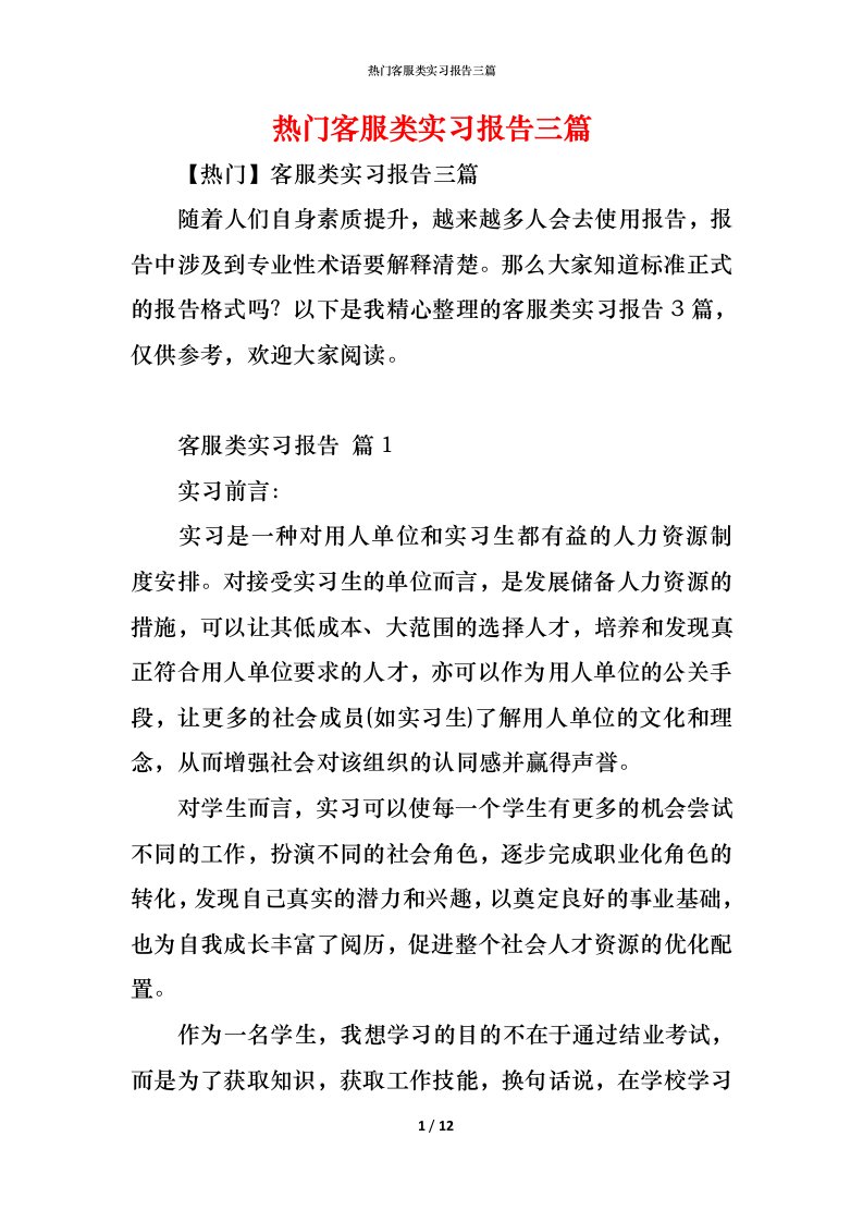 精编热门客服类实习报告三篇