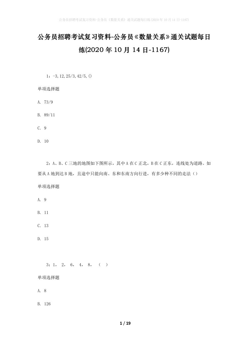 公务员招聘考试复习资料-公务员数量关系通关试题每日练2020年10月14日-1167