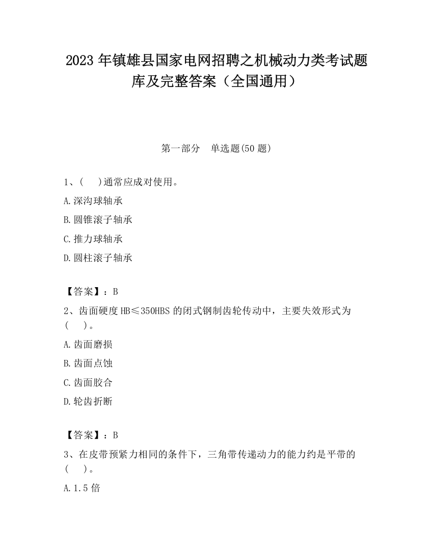 2023年镇雄县国家电网招聘之机械动力类考试题库及完整答案（全国通用）