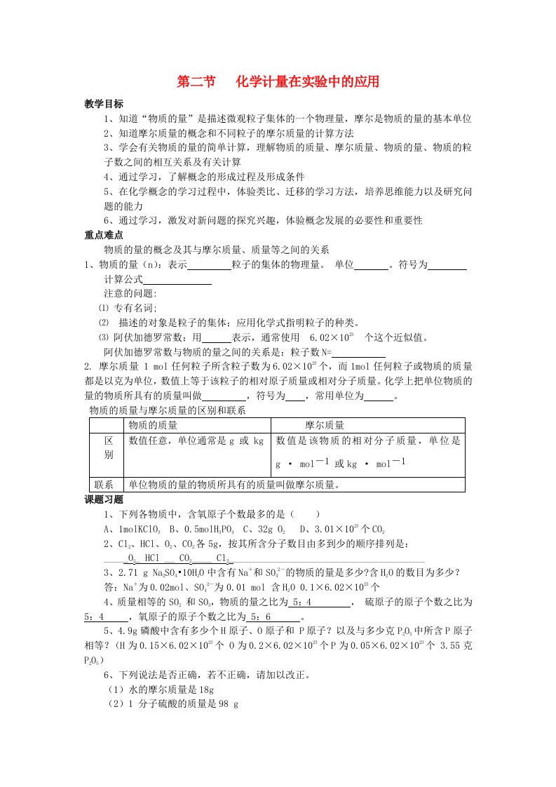 高中化学化学计量在实验中的应用教案29新人教版必修