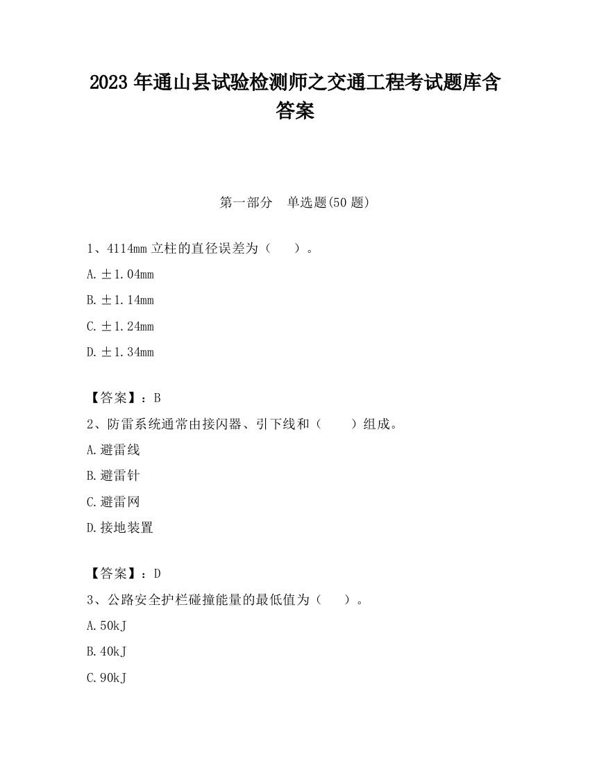 2023年通山县试验检测师之交通工程考试题库含答案