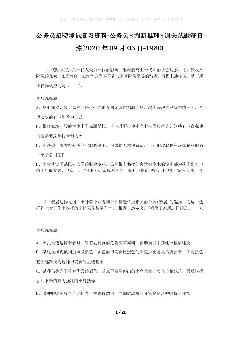 公务员招聘考试复习资料-公务员判断推理通关试题每日练2020年09月03日-1980