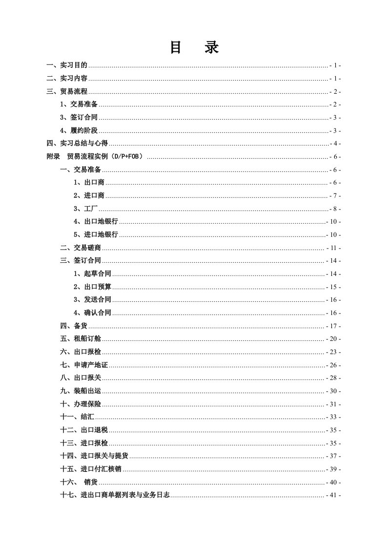 国际经济与贸易Simtrade模拟平台实习报告