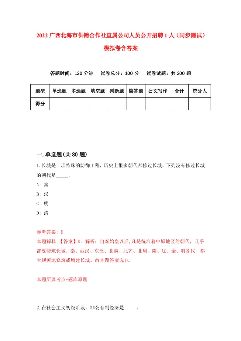 2022广西北海市供销合作社直属公司人员公开招聘1人同步测试模拟卷含答案4