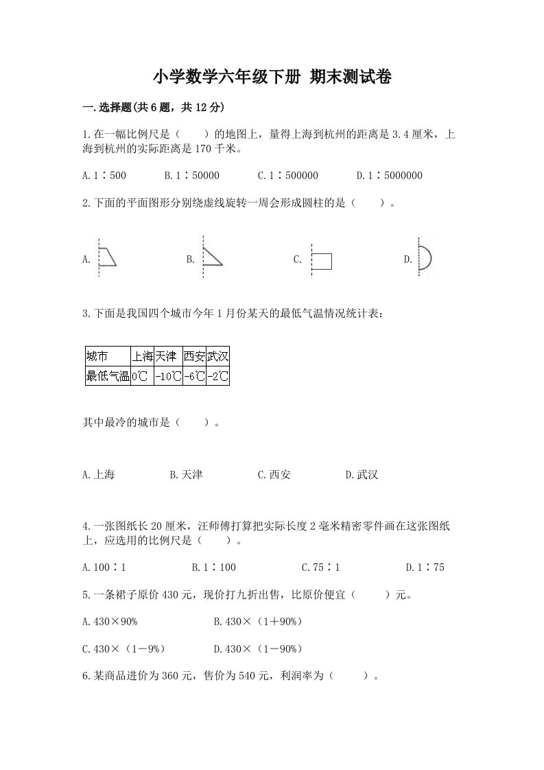 小学数学六年级下册