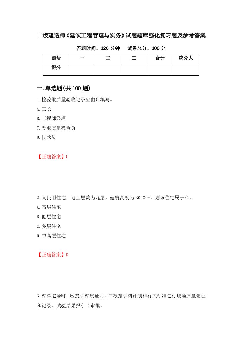 二级建造师建筑工程管理与实务试题题库强化复习题及参考答案85