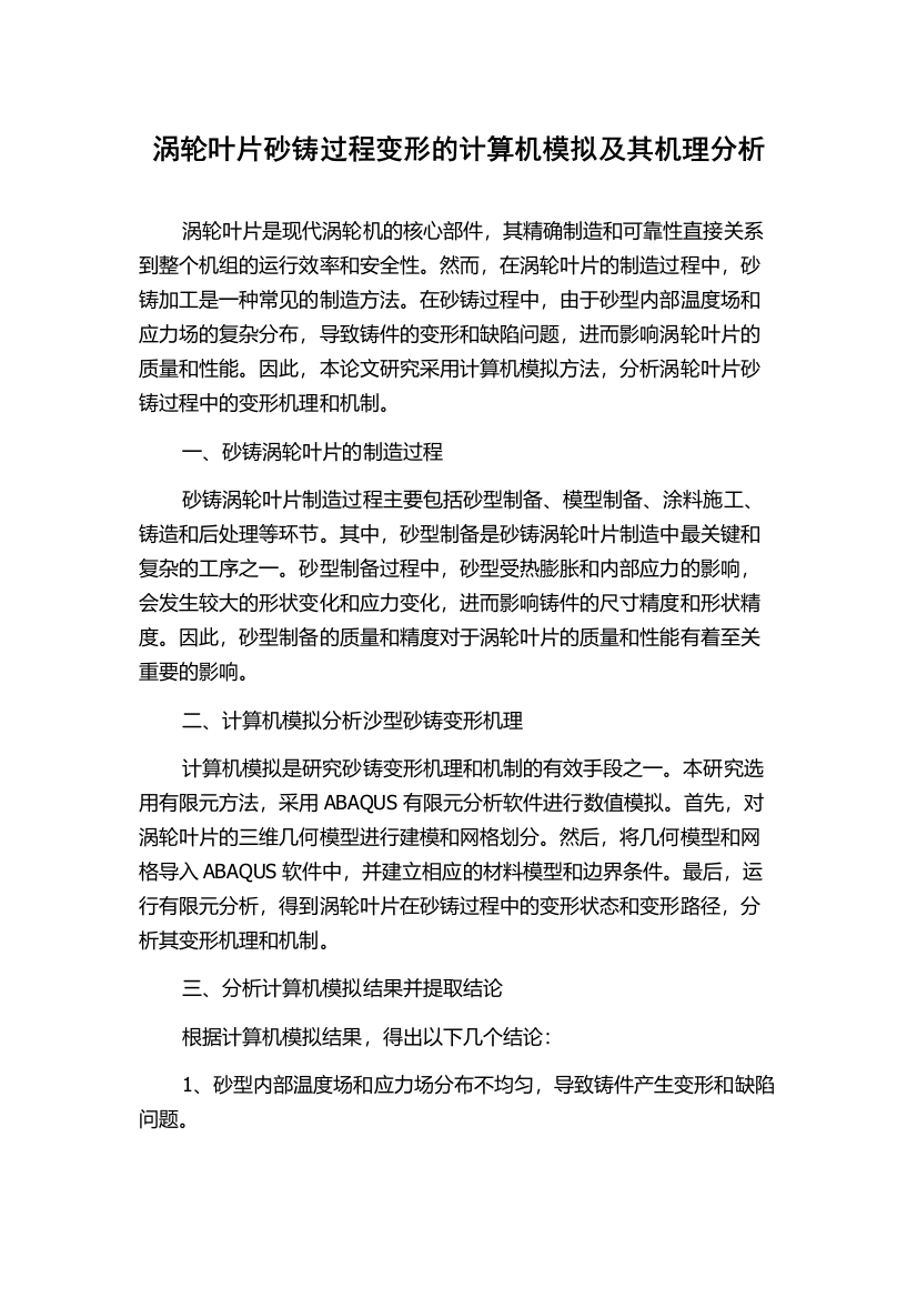 涡轮叶片砂铸过程变形的计算机模拟及其机理分析